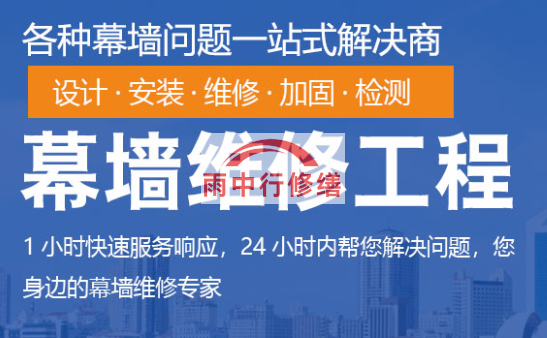 熊口管理区幕墙修缮/维修