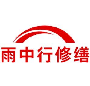 熊口管理区雨中行修缮工程有限公司